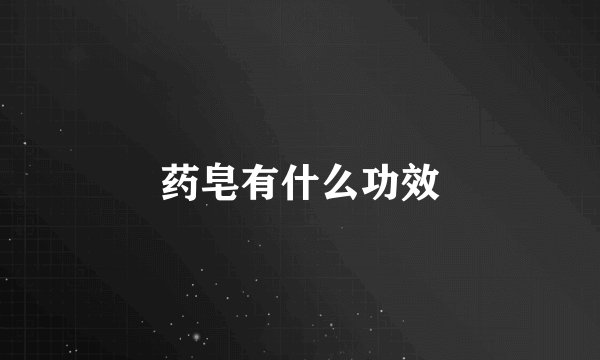 药皂有什么功效