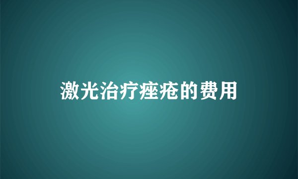激光治疗痤疮的费用