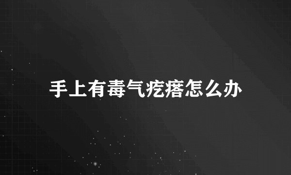 手上有毒气疙瘩怎么办
