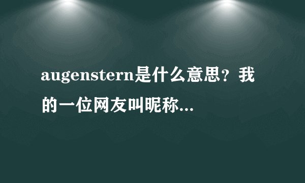 augenstern是什么意思？我的一位网友叫昵称叫这个，是什么意思？