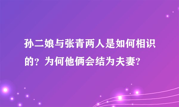 孙二娘与张青两人是如何相识的?为何他俩会结为夫妻?