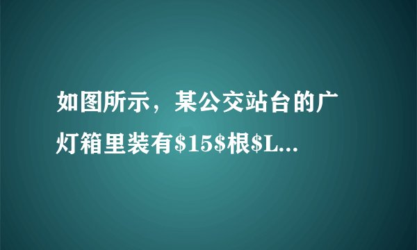 如图所示，某公交站台的广吿灯箱里装有$15$根$LED$日光灯管，各日光灯管之间的连接是____联的，与控制它们的开关是____联的。