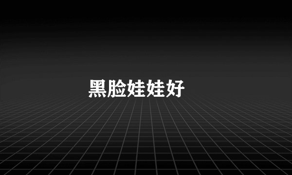 黑脸娃娃好嗎