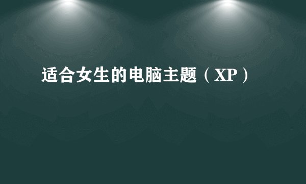 适合女生的电脑主题（XP）