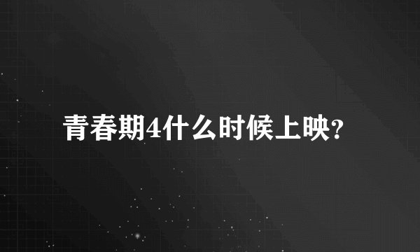 青春期4什么时候上映？