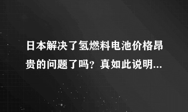 日本解决了氢燃料电池价格昂贵的问题了吗？真如此说明发现了新材料。