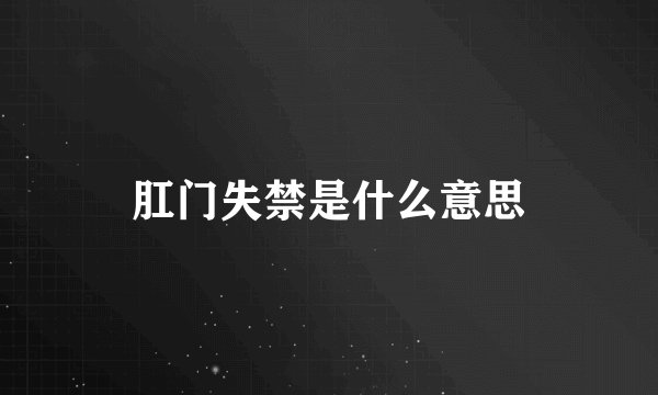 肛门失禁是什么意思