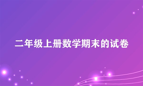 二年级上册数学期末的试卷