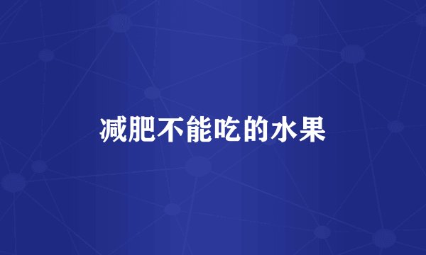 减肥不能吃的水果