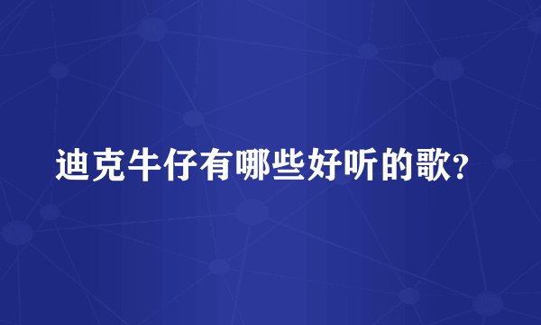 迪克牛仔有哪些好听的歌？