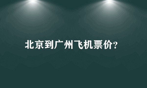 北京到广州飞机票价？
