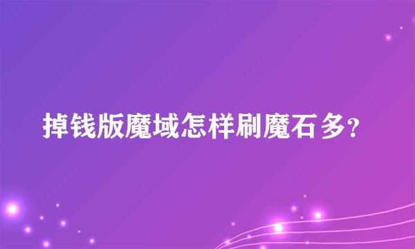 掉钱版魔域怎样刷魔石多?