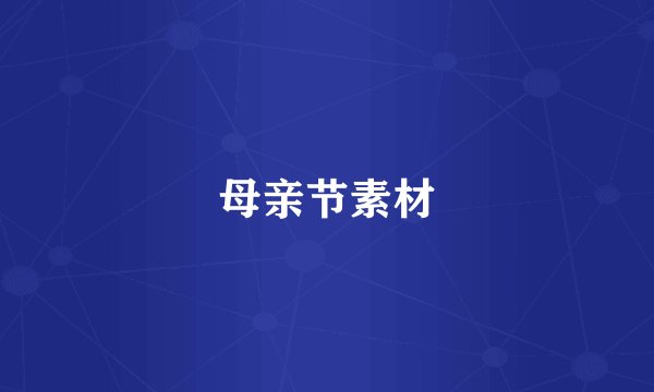 母亲节素材