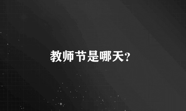 教师节是哪天？
