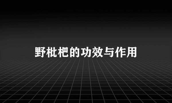 野枇杷的功效与作用