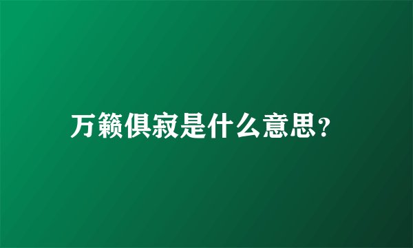万籁俱寂是什么意思?