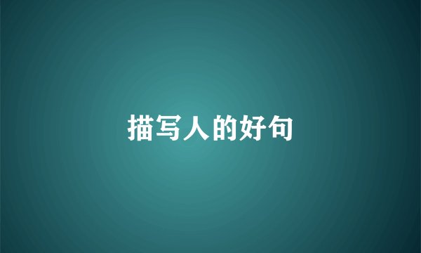 描写人的好句
