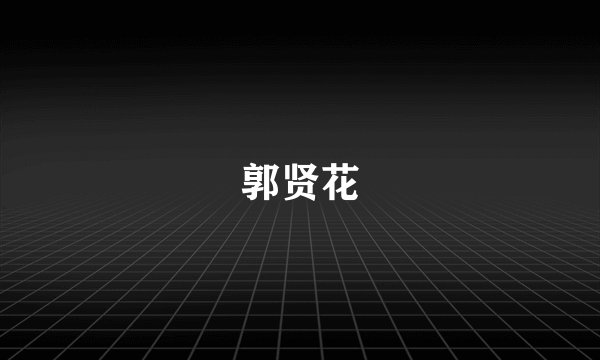 郭贤花