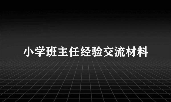 小学班主任经验交流材料