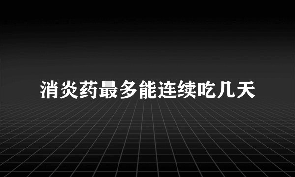 消炎药最多能连续吃几天
