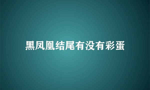 黑凤凰结尾有没有彩蛋