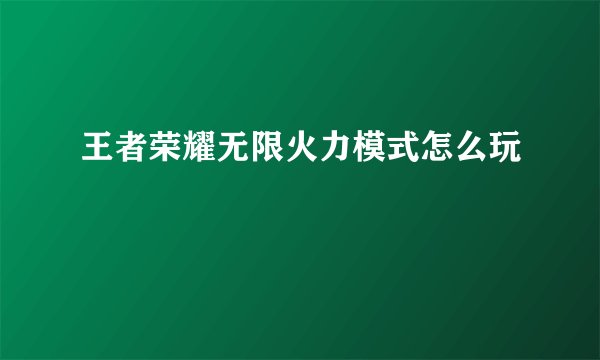 王者荣耀无限火力模式怎么玩