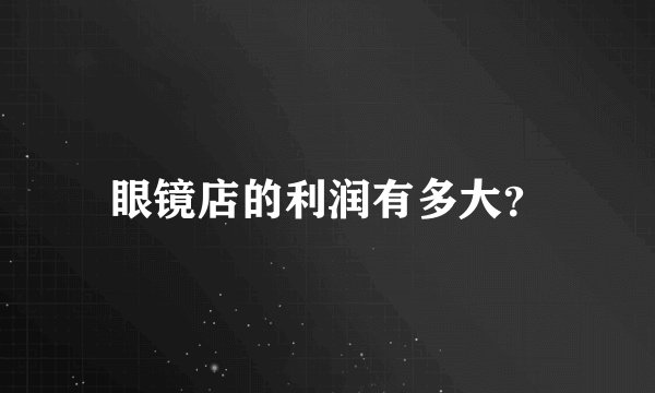 眼镜店的利润有多大?