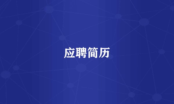 应聘简历