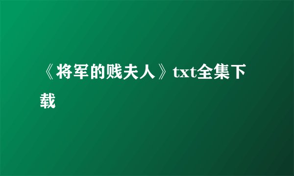 《将军的贱夫人》txt全集下载