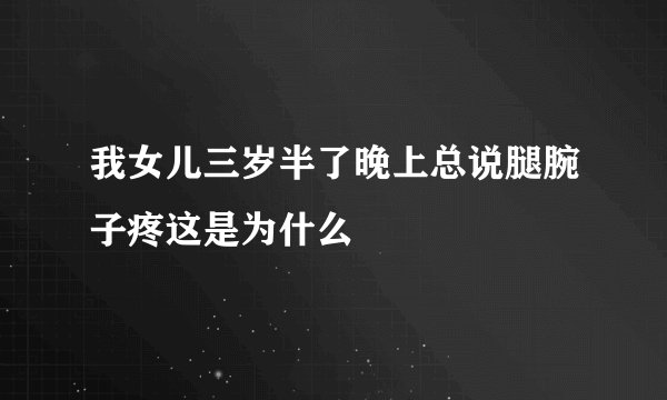 我女儿三岁半了晚上总说腿腕子疼这是为什么