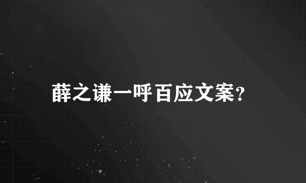 薛之谦一呼百应文案？