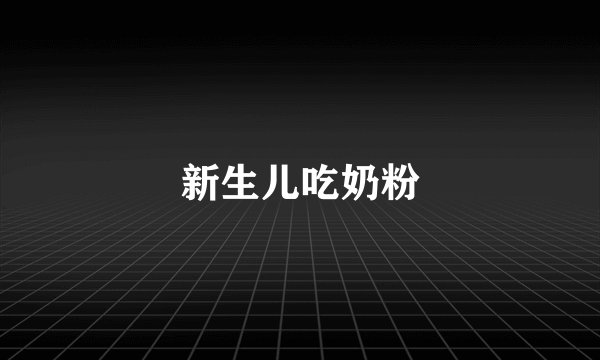 新生儿吃奶粉
