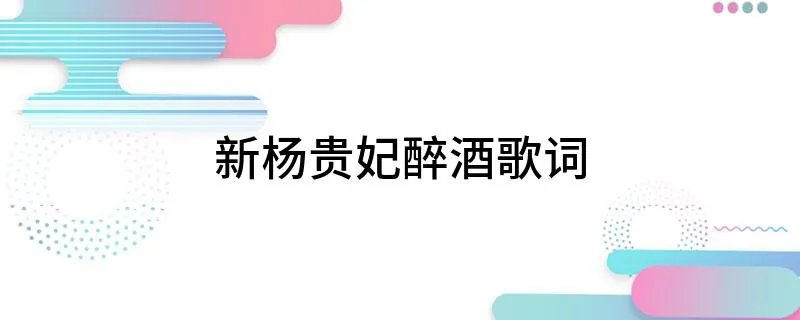 新杨贵妃醉酒歌词