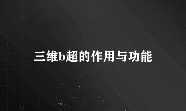 三维b超的作用与功能