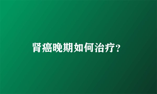 肾癌晚期如何治疗?