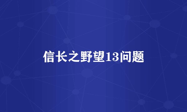 信长之野望13问题