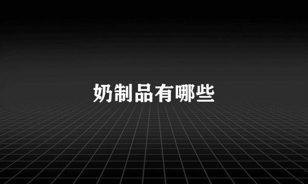 奶制品有哪些