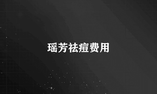 瑶芳祛痘费用