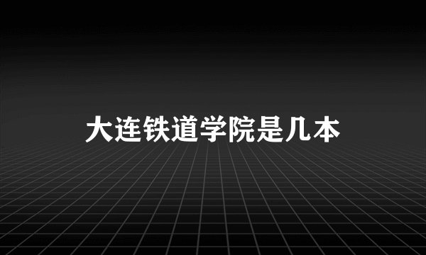 大连铁道学院是几本