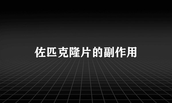 佐匹克隆片的副作用