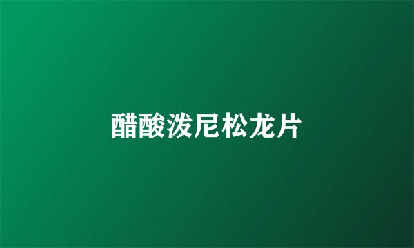 醋酸泼尼松龙片