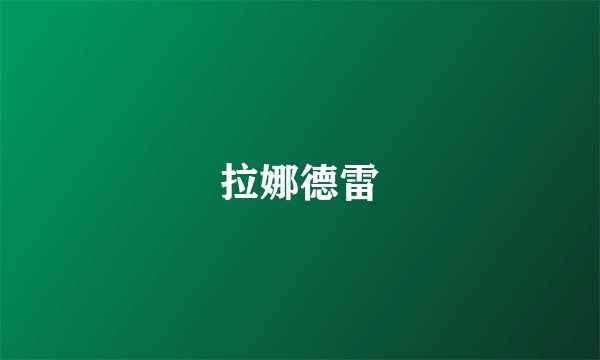 拉娜德雷
