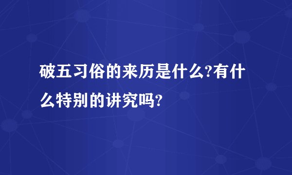 破五习俗的来历是什么?有什么特别的讲究吗?