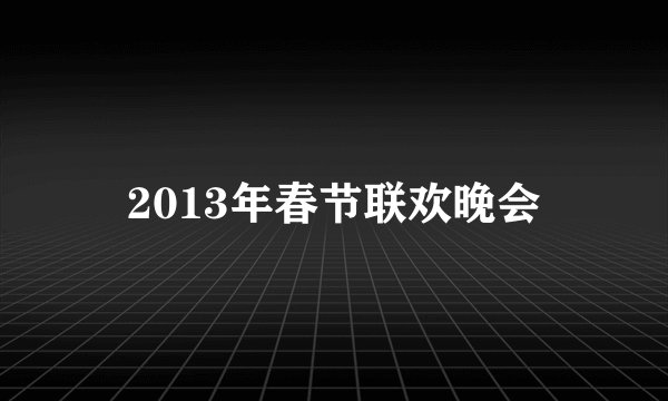 2013年春节联欢晚会