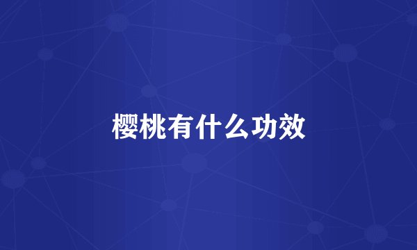樱桃有什么功效
