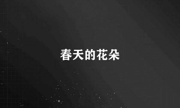 春天的花朵