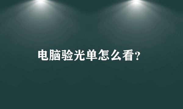 电脑验光单怎么看？