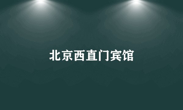 北京西直门宾馆