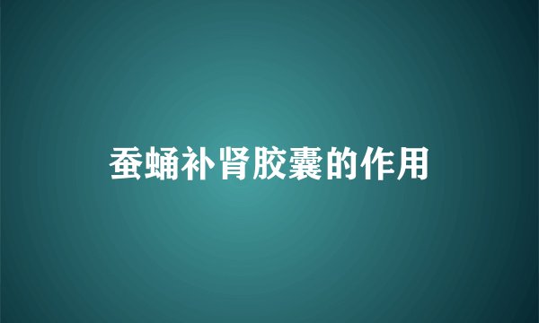 蚕蛹补肾胶囊的作用