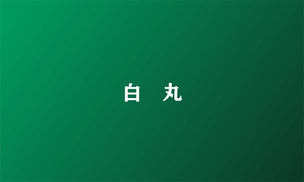 白疕丸